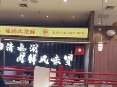 -侃爷南门铜锅涮肉