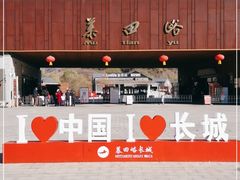 -慕田峪长城