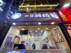 门面-一只酸奶牛(八一路店)