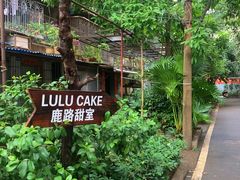 -LuluCake·路鹿蛋糕