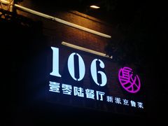 -106餐厅(山水文园店)