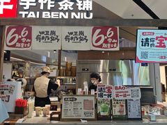-太犇牛手作茶铺(江北虹悦城店)