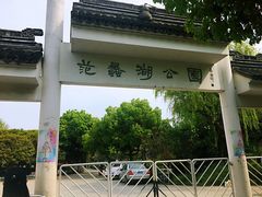 -范蠡湖公园