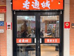 -老通城豆皮大王(吉庆街店)