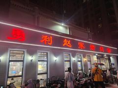 -勇利赵家烤肉坊(翠华北路店)