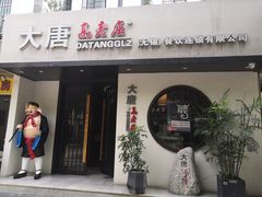 门面-大唐高老庄(红旗路店)