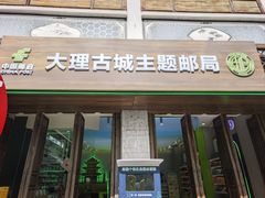 -大理古城主题邮局