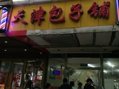 -天津包子铺(万泉庄店)