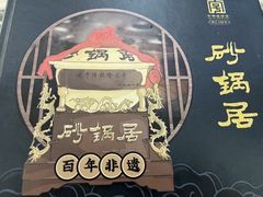 -砂锅居(西四店)