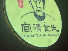 -楚氏正骨推拿按摩院(九水东路店)