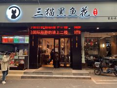 门面-三猫黑鱼花(南大店)