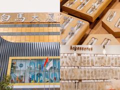 -广州白马服装市场