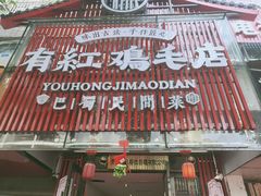 -有红鸡毛店·巴蜀民间菜(碧海南路店)