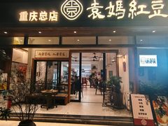 -袁妈红豆汤(重庆总店)