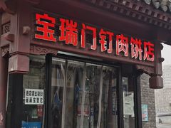 门面-宝瑞门钉肉饼店