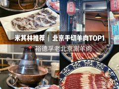 -裕德孚·非遗手切涮羊肉(东直门内大街店)