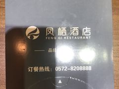-凤栖酒店