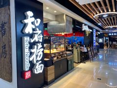 -和府捞面(领展购物广场京通店)