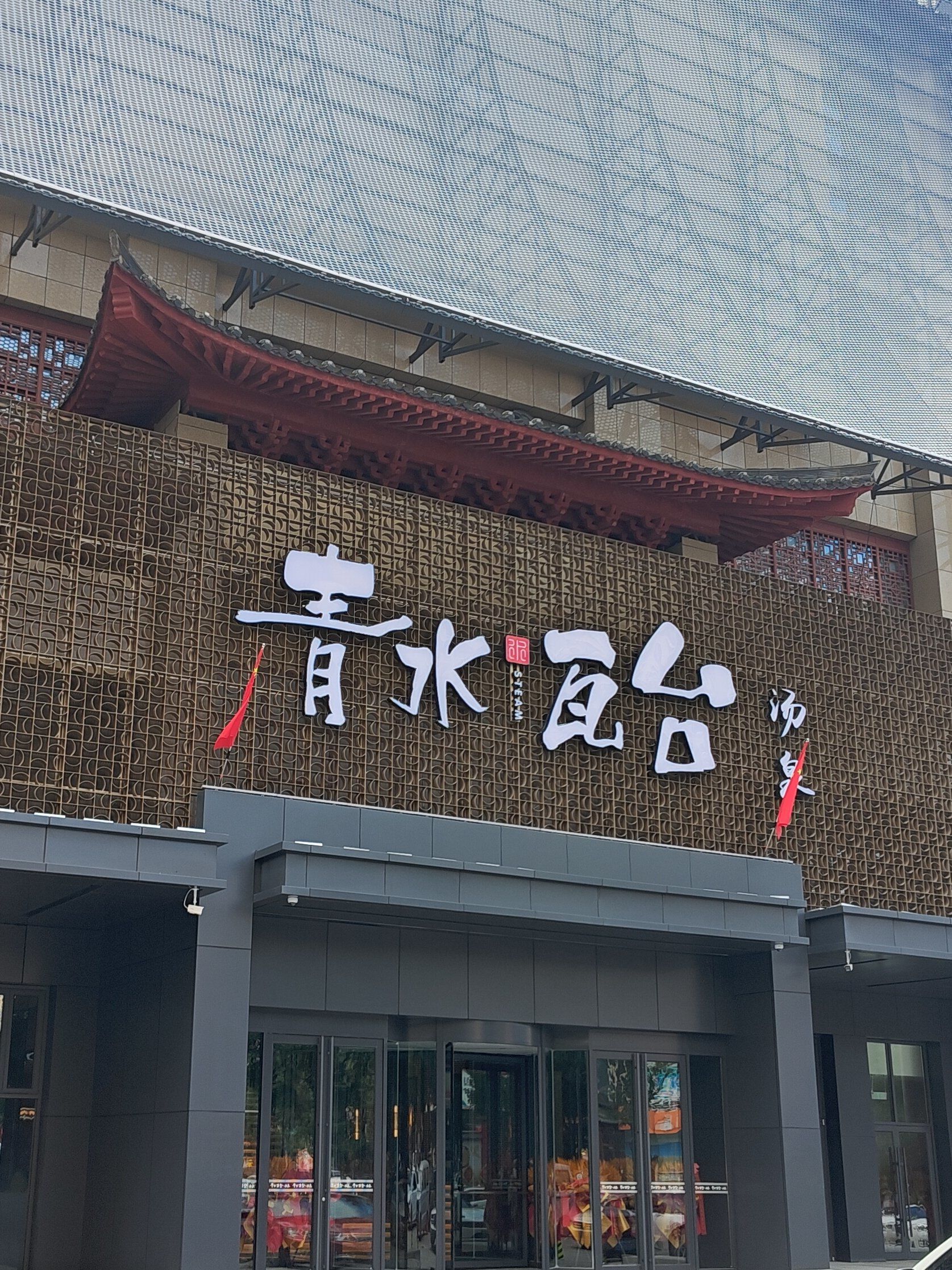 太原洗浴滴神——青水瓦台