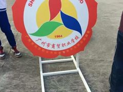 -广州市财经商贸职业学校(大坦沙校区)