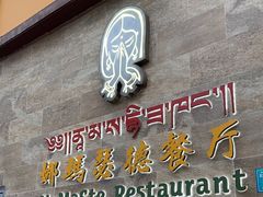 -娜玛瑟德餐厅(仙足岛店)
