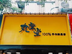 门面-丸摩堂鲜果茶(玉林店)