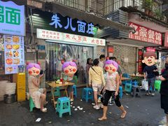 -朱儿面庄(洋河三路店)