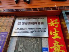 门面-国仔面线糊(水门国仔总店)