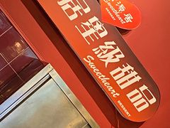 -甜源居星级甜品
