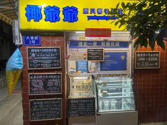 -椰爺爺·椰子冻砵仔糕