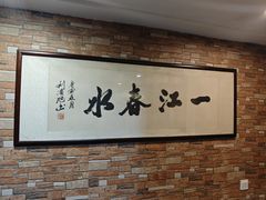 -一江春水·杭帮臻宴(三台山店)