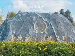 -眉山湿地公园(东坡区)