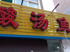 门面-弘烨 贵州酸汤 鱼火锅(东财店)