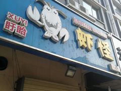 门面-盱眙虾怪·旗舰店