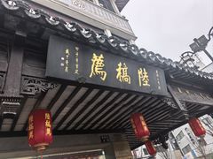 -陆稿荐观前街店