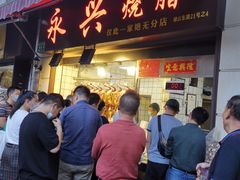 -永兴烧腊
