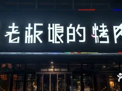 -悦屋老板娘的烤肉店(紫薇田园店)