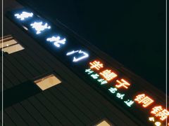 门面-京城北门羊蝎子铜锅涮肉(总店)