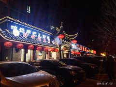 门面-满兴咱妈烀饼铁锅炖(兰州北街店)