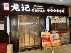 -湘人龙记老长沙米粉(鸟巢店)