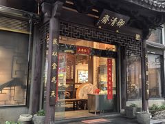 -御清斋总店(天一街店)