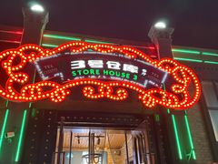 -3号仓库(幸福北路店)