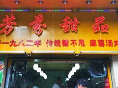 门面-芬芳甜品(同福路店)