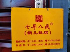 -锅儿挑面馆