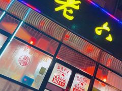 门面-王老六铁锅炖鱼(长春路店)
