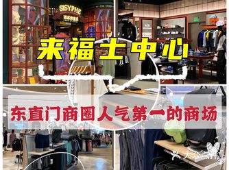 购物｜东直门商圈人气第一的商场——来福士中心