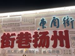 -粗茶淡饭(东关街店)