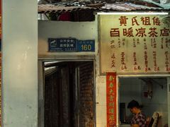 -黄氏祖传百暖凉茶店