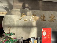 -元唐家宴•经典东北菜(梅市口路店)