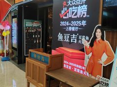 -鱼豆吉·豆浆鱼火锅(宜昌万达店)